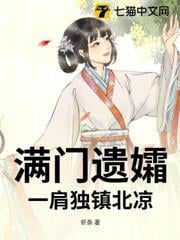 滿門遺孀，一肩獨鎮北涼