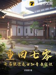 重回桃源縣，開局被女知青以身相許