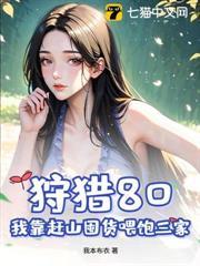 狩獵80，我靠趕山囤貨餵飽三家！