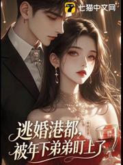 逃婚港都，被年下弟弟盯上了