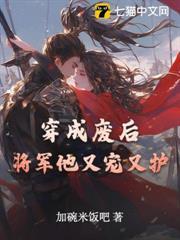 穿成廢后，將軍他又寵又護