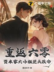 重返六零，資本家大小姐逆天改命