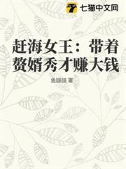 趕海女王：帶著贅婿秀才賺大錢