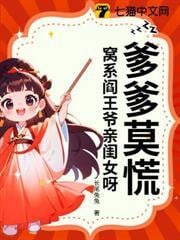 爹爹莫慌！窩系閻王爺親閨女呀