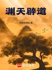 淵天辟道 淵天辟道