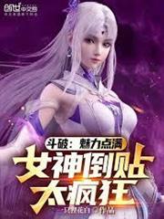 斗羅:鏡舞長空,碎裂諸神 斗羅:鏡舞長空,碎裂諸神