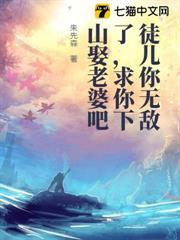 徒兒你無敵了，求你下山娶老婆吧