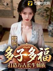 修仙：多子多福，打造萬古長生仙族