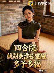 四合院：截胡秦淮茹覺醒多子多福