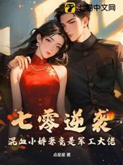 七零逆襲，混血小嬌妻竟是軍工大佬