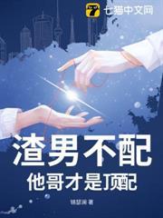 渣男不配，他哥才是頂配