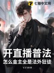開直播普法，怎麼金主全是法外狂徒？