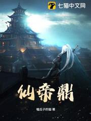 仙帝鼎