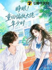 睜眼！重回偏執大佬年少時