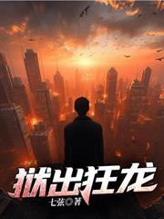 獄出狂龍