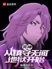 死神：從鎮守無間地獄開始