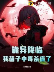詭異降臨，我菌子中毒殺瘋了