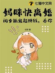 媽咪快離婚，閨女抓鬼超賺錢，養你！