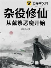雜役修仙：從獻祭惡魔開始