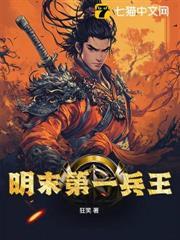 明末第一兵王