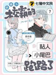認錯人！校霸的粘人小尾巴跑路了