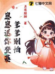 爹爹別怕，崽崽送你登基