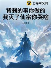 背刺的事你做的，我滅了仙宗你哭啥