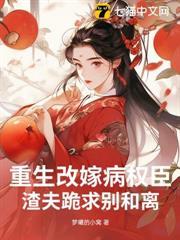 重生改嫁病權臣，渣夫跪求別和離