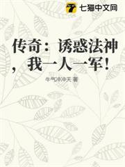 傳奇：誘惑法神，我一人一軍！