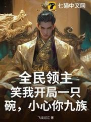 全民領主：笑我開局一隻碗，小心你九族