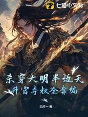 殺穿大明半邊天，升官奪權全靠編