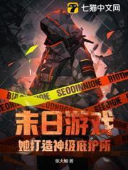 末日遊戲：她打造神級庇護所！