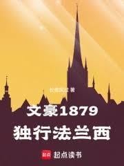 文豪1879：獨行法蘭西