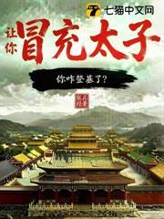 讓你冒充太子，你咋登基了？