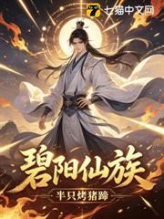碧陽仙族