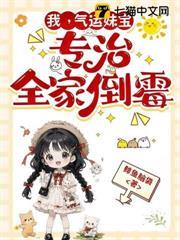 豪門棄女竟是錦鯉，衰神全家改命啦