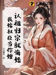 認祖歸宗就悔婚？我嫁權臣當你嫂