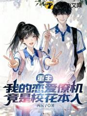 重生：我的戀愛僚機竟是校花本人
