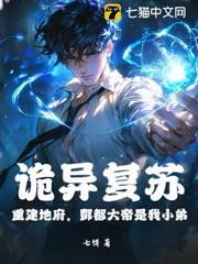 詭異復甦：重建地府，酆都大帝是我小弟