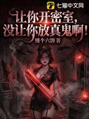 讓你開密室，沒讓你放真鬼啊！