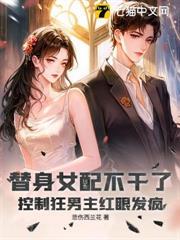 替身女配不幹了，控制狂男主紅眼發瘋