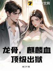 龍骨，麒麟血，頂級出獄！