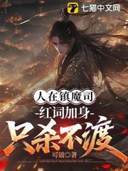 人在鎮魔司，紅詞加身只殺不渡