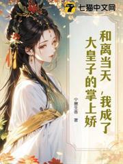 和離當天，我成了大皇子的掌上嬌
