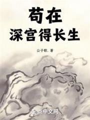 長生不死，從藏書樓開始橫推天下