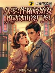 八零：作精嬌嬌女，撩動冰山冷廠長！