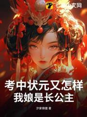 考中狀元又怎樣，我娘是長公主