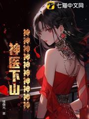 神神神神神神神神神神！神醫下山！