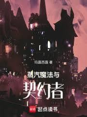 蒸汽，魔法與契約者