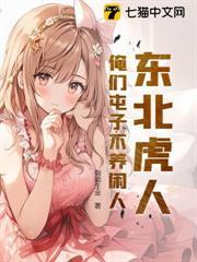 東北虎人：俺們屯子不養閒人